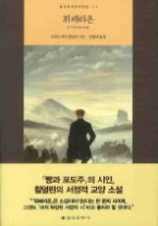 휘페리온(을유세계문학전집 11)